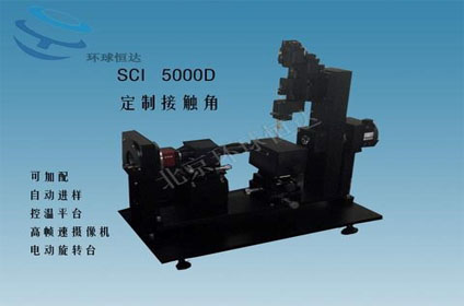SCI5000型光学精密接触角测量仪
