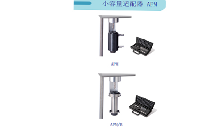 小容量适配器 APM