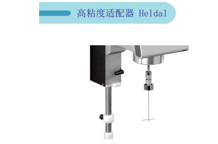  Heldal高粘度适配器